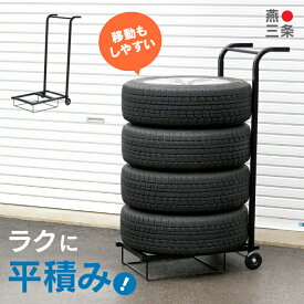 タイヤキャリーラック 燕三条製タイヤラック タイヤ収納 タイヤ交換 タイヤ縦置き タイヤ横積み タイヤ平積み タイヤ移動 縦置き 横積み 平積み 夏タイヤ 冬タイヤ スタッドレス 省スペース 保管 4本 倉庫 車庫 頑丈 川口工器 送料無料 組立簡単