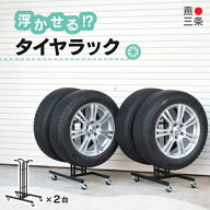 タイヤラック 燕三条製 引っ掛け収納チア・ネーゴ タイヤ収納 キャスター付き 浮かせる 浮く タイヤ交換 …