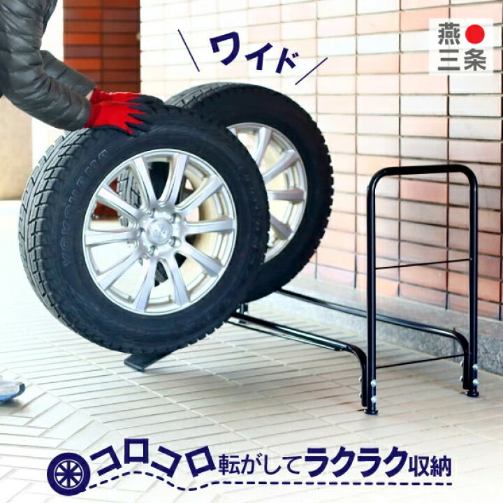 楽天市場】スロープ付き タイヤ収納ラック ワイド 燕三条製(タイヤ収納 