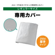 スロープ付き タイヤ収納ラック 専用カバー 250d 厚手 燕三条製 タイヤラック カバー タイヤ収納 カバー …