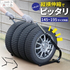 伸縮 タイヤ収納ラック レギュラー 燕三条製 タイヤラック タイヤ収納 タイヤスタンド 横 アジャスター 4本 タイヤ 収納 保管 冬タイヤ 夏タイヤ 倉庫 スタッドレス 長持ち 日本製 頑丈 丈夫 物置 ピッタリ収納 省スペース 川口工器 送料無料