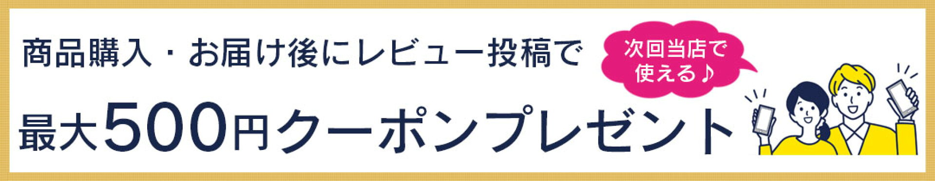 レビューを書くと500円クーポンプレゼント