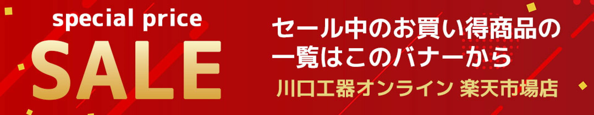 川口工器オンライン SALE中商品の一覧へ