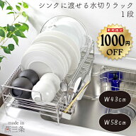 【13日10時まで1000円OFF】 シンク に 渡せる 水切りラック 1段 燕三条製 水切り 水切りかご 水切りカゴ …