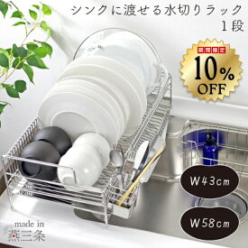 【11日10時まで1000円OFF】 シンク に 渡せる 水切りラック 1段 燕三条製 水切り 水切りかご 水切りカゴ 水切り籠 水切りバスケット オールステンレス 大容量 シンク上 ワイド スリム 皿 フライパン デッシュラック 水捨て不要 川口工器 耐荷重 日本製