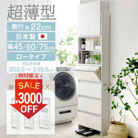【11日10時まで1000円OFF】 突っ張り 薄型 ランドリー収納 幅45 幅60 幅75 ロー 高さ 約204〜239 奥行22 脱衣所 洗面所 収納 ランドリーラック ランドリーチェスト スリム 日本製 サニタリーラック つっぱり おしゃれ 大収納 高さ調節 木製 タオル収納 川口工器