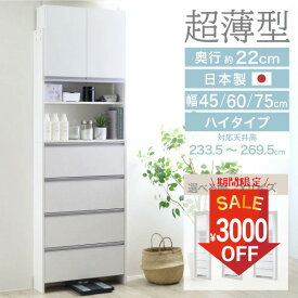 【11日10時まで1000円OFF】 突っ張り 薄型 ランドリー収納 幅45 幅60 幅75 ハイ 高さ 約234〜269 奥行22 洗面所 脱衣所 脱衣場 収納 ランドリーラック ランドリーチェスト 木製 スリム 日本製 サニタリーラック つっぱり 大収納 高さ調節 タオル収納 川口工器