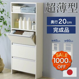 【11日10時まで1500円OFF】 薄型 ランドリー 収納 ラック [ 幅60・幅45 ]完成品 日本製 洗面所収納 洗面所 脱衣場 脱衣所 ランドリーラック ランドリー収納 サニタリーラック ランドリーチェスト スリム 薄い 収納 省スペース サニタリー タオル収納 木製