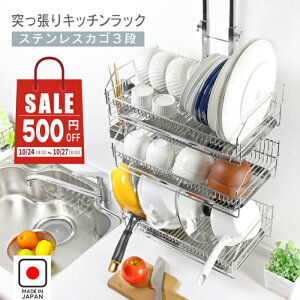 【27日10時まで500円OFF】 突っ張り水切りラック 水切りカゴ3段 燕三条製 水切りラック 突っ張り つっぱり おしゃれ コンパクト スリム キッチン ラック キッチンラック シンク上 ステンレス