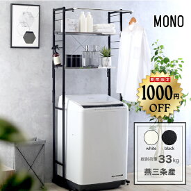 【12日10時まで1000円OFF】 ランドリーラック 洗濯機ラック 2段 ステンレス棚 頑丈 ランドリー ラック カラー 棚2段 ランドリー収納 ホワイト ブラック 洗濯機収納 幅伸縮 洗濯機上 うえ 収納 棚 置き型 縦型 ドラム ハンガーバー ステンレス 簡単設置 燕三条