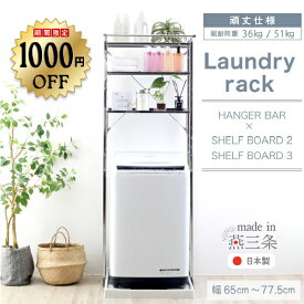 【12日10時まで1000円OFF】 ランドリーラック 洗濯機ラック 棚2段/棚3段 [ ステンレス棚 頑丈 ランドリーラック 棚 ] ランドリー 洗濯機 ラック ランドリー収納 洗濯機収納 幅伸縮 洗濯機上 うえ 収納 棚 置き型 縦型 ドラム ハンガーバー ステンレス 燕三条 川口工器