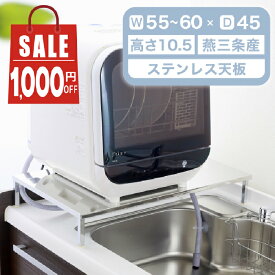 【11日10時まで2000円OFF】 伸縮式 頑丈 国産 食洗機ラック ワイドL 幅伸縮 55 - 60cm 工事不要 タンク式 食洗機 対応 安心 耐荷重60kg 燕三条製 IH ラック 食洗器 台 設置 食洗機置き台 食器洗浄機台 シンクに渡せる 日本製 奥行 45 ステンレス 天板 川口工器