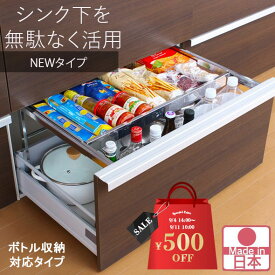 【12日10時まで500円OFF】 シンク下 引き出し 収納 ラック 幅伸縮式 「ボトル収納対応タイプ」 ステンレス棚 燕三条製 川口工器 ( シンク下収納 引出し スライドラック 棚 キッチン収納 キッチンラック コンロ下収納 2段 鍋 フライパン 伸縮 日本製 )