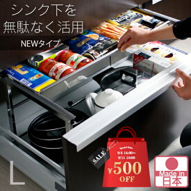 【12日10時まで500円OFF】 シンク下 引き出し 収納ラック 幅伸縮式 「Lサイズ」 ステンレス棚 燕三条製 川口工器 ( シンク下収納 引出し スライドラック シンク下スライド 棚 ラック 収納 キッチン収納 キッチンラック コンロ下収納 システムキッチン 日本製 )