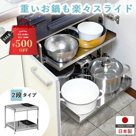【12日10時まで500円OFF】 シンク下 収納 スライド ラック 2段 燕三条製 ( シンク下スライド 収納 コンロ下 コンロ下収納 ステンレス フライパン 鍋 なべ 棚 引出し キッチンラック キッチン収納 台所収納 川口工器 日本製 送料無料 ）