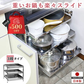【12日10時まで500円OFF】 シンク下 収納 スライド ラック 3段 燕三条製 ( シンク下 収納 スライド ラック シンク下スライド キッチン下 収納 ステンレス フライパン 鍋 なべ 棚 引出し キッチンラック キッチン収納 台所収納 川口工器 日本製 ）