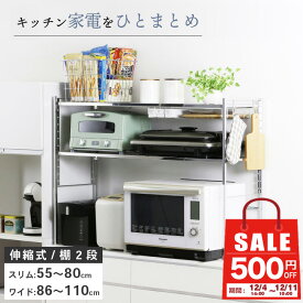 【11日10時まで500円OFF】 ステンレス棚 幅伸縮家電ラック 【棚2段】日本製 キッチンラック カウンター上 台所 収納 ラック レンジ上 伸縮 棚 シェルフ 電子レンジ カウンター上収納 ステンレス 燕三条製 川口工器