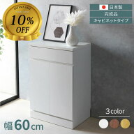 【11日1:59まで10%OFF】 日本製 キャビネット 幅60 完成品 リビングボード サイドボード 白 ブラウン ナ…
