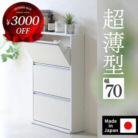 3000円OFF 期間限定★シューズボックス 靴箱 下駄箱 木製 薄型 【 幅70cm 】日本製 完成品（ 狭い玄関 靴収納 スリム シューズラック 靴収納 隙間 靴収納 大量 靴収納 縦置き 靴収納 奥行 20 省スペース 靴収納 おしゃれ ホワイト 川口工器）