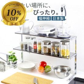 【10%OFF】ステンレス 棚 カウンターラック 棚1段 スリム キッチン 収納 スパイスラック 調味料ラック キッチン収納 カウンター上収納 コンロ奥ラック スリムラック キッチンラック 隙間収納 伸縮ラック ラック 伸縮 おしゃれ 日本製 川口工器
