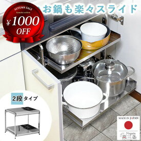 【11日AM10時まで1000円OFF】 シンク下 収納 スライド ラック 2段 燕三条製 ( シンク下スライド 収納 コンロ下 コンロ下収納 ステンレス フライパン 鍋 なべ 棚 引出し キッチンラック キッチン収納 台所収納 川口工器 日本製 送料無料 ）