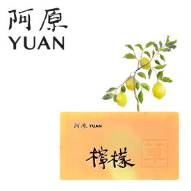 洗顔石鹸 阿原/YUAN(ユアン) レモンソープ 檸檬 100g【無添加 植物由来 ボタニカル ハーブ 手作り 石鹸 石けん せっけん 台湾コスメ コールドプロセス製法 台湾人気 さっぱり 香り ワントーン ツルツル 夏におススメ】