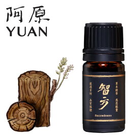 阿原 YUAN ユアン チホウエッセンシャルオイル 聖方-智方精油 5mL【アロマ台湾】