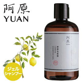 阿原 YUAN (ユアン) 新レモンジェルシャンプー 檸檬洗髮露 250mL