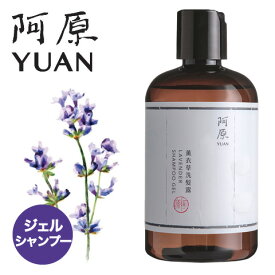 阿原 YUAN (ユアン) 新ラベンダージェルシャンプー薫衣草洗髮露 250mL