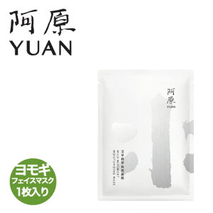 阿原/YUAN(ユアン) ヨモギフェイスマスク(モイスチャライジング) 艾草精華保濕面膜 1枚入 【阿原 YUAN ユアン】【スキンケア 台湾コスメ】