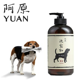 阿原 YUAN ユアン ペットハーブシャンプー 洗寵物-草本淨味 500mL【自然派 犬用 猫用】