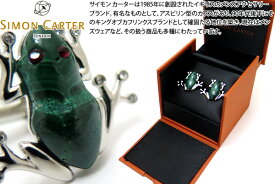 SIMON CARTER サイモンカーター DARWIN FROG CUFFLINKS　ダーウィンカエルカフス（マラカイト）【カフスボタン　カフリンクス】 父の日