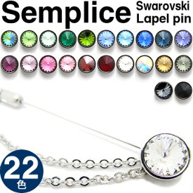 【選べる22色】CRYSTALSEMPLICE LAPEL PIN　 クリスタル ラペルピン センプリチェ （スティック型）【クロネコDM便不可】 父の日