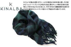 KINALBA キナルバ OBAN BLACK WATCH CASHMERE MUFFLER オーバン ブラックウォッチ カシミヤ 100% マフラー【スコットランド製】【スカーフ】【ブランド】 父の日