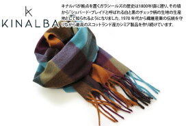 KINALBA キナルバ OBAN RICH AUTUMN BLOCK CASHMERE MUFFLER オーバン リッチブロック カシミヤ 100% マフラー（オータム）【スコットランド製】【スカーフ】【ブランド】 父の日