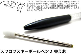 楽天市場 パリスビジュー 替え ボールペン 芯の通販