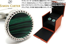 SIMON CARTER サイモンカーター ROPE EDGE MALACHITE CUFFLINKS ロープエッジカフス（マラカイト）【カフスボタン カフリンクス】 父の日