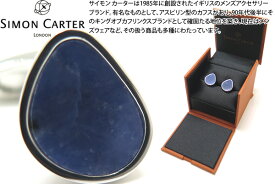 SIMON CARTER サイモンカーター SIMON CARTER サイモンカーター ORGANIC PEBBLE SODALITE CUFFLINKS オーガニックペブルカフス（ソーダライト）【カフスボタン　カフリンクス】 父の日