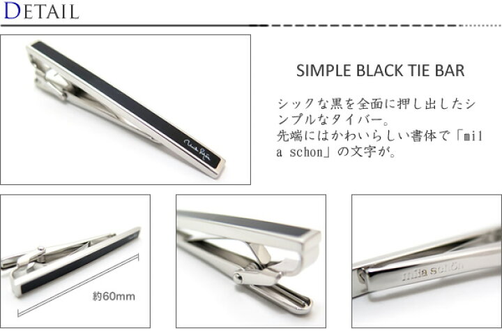 楽天市場】mila schon ミラ・ショーン SIMPLE BLACK TIE BAR シンプルブラックタイバー【送料無料】【タイピン タイクリップ】【ブランド】 父の日 : クラフトパークス 楽天市場】mila schon ミラ・ショーン SIMPLE BLACK TIE BAR シンプルブラックタイバー【送料無料】【タイピン タイクリップ】【ブランド】 父の日 : クラフトパークス