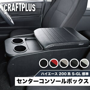 ハイエース センターコンソール 大容量」の人気商品一覧 | 安い商品を 