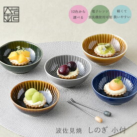【ポイント10倍】【 しのぎ 小付 】 波佐見焼 小鉢 和食器 おしゃれ 一龍陶苑 小付 ボール いちりゅう 結婚式の引出物やギフト! 食器 内祝い はさみやき 北欧 有田焼