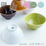 【 小さめ！しのぎ 茶碗 （小） 】 波佐見焼 和食器 ごはん茶碗／茶付(小) おしゃれ 一龍陶苑 しのぎ 茶…