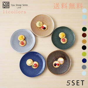 波佐見焼 和食器 おしゃれ 一龍陶苑 セットしのぎ皿18cm 選べる『しのぎ丸皿 中皿 5枚セット』いちりゅう 結婚式 引出物 ギフト 食器 内祝い はさみやき 北欧 有田焼 はさみやき