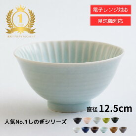 一龍陶苑 公式【 波佐見焼 】 しのぎ 茶碗 （大）/ 和食器 ごはん茶碗／茶付(大) おしゃれ しのぎお茶わん いちりゅう 結婚式の引出物やギフト！ 食器 内祝い はさみやき 北欧 ギフト 有田焼　日本製 電子レンジ対応　食洗機対応　【 しのぎ 茶碗 （大）】