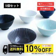 【 9/4〜9/11 10％OFFクーポン配布】＼ 送料無料 ／一龍陶苑 公式【 波佐見焼 】 しのぎ 茶碗（大） 5点…