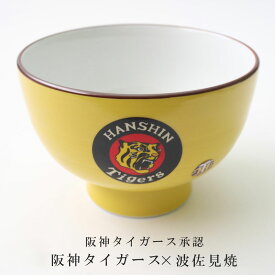 【 タイガース 丼 黄 】 阪神タイガース承認 波佐見焼 どんぶり 和食器 おしゃれ 黄 茶碗 鉢 ラーメン うどん 牛丼 カツ丼 有田焼 タイガースタイガースグッズ ギフト プレゼント