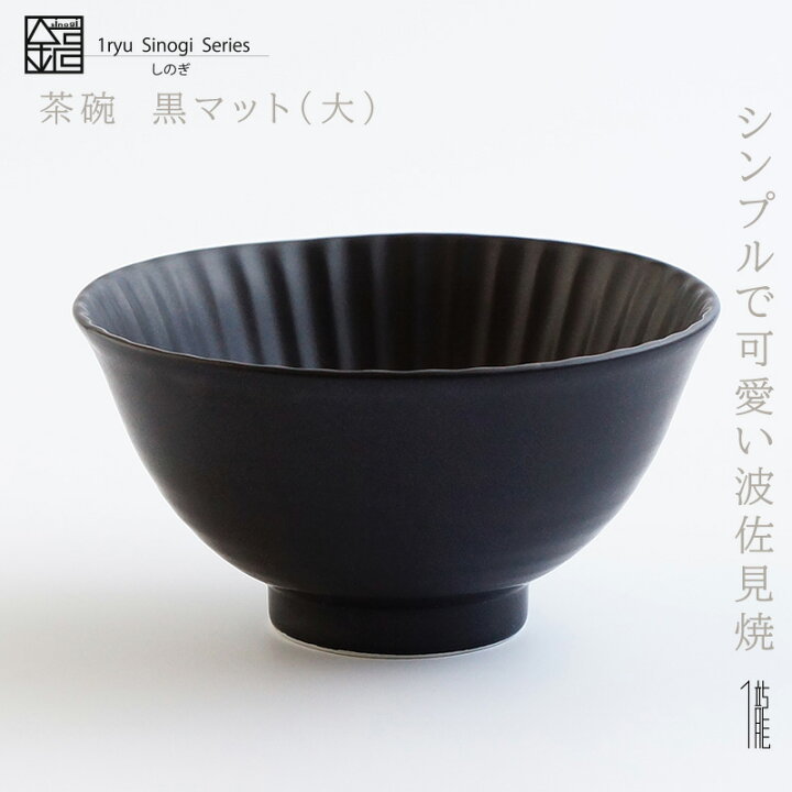 楽天市場 しのぎ 茶碗 大 黒マット 波佐見焼 和食器 ごはん茶碗 おしゃれ 一龍陶苑 お茶わん 黒 ツヤなし いちりゅう 結婚式の引出物やギフト 食器 内祝 はさみやき 北欧 有田焼 波佐見焼 窯元 一龍陶苑