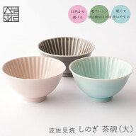 【 しのぎ 茶碗 （大） 】 波佐見焼 和食器 ごはん茶碗／茶付(大) おしゃれ 一龍陶苑 しのぎお茶わん い…