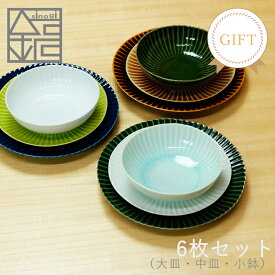 【 しのぎ 小鉢・中皿・大皿　6枚セット】 波佐見焼 ギフトセット ラッピング無料 和食器 おしゃれ プレゼントギフト 北欧 有田焼 内祝 結婚祝い 新築祝い