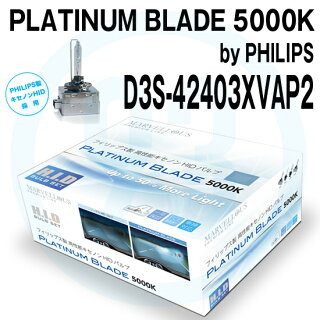 【セール】MARVELLOUSマーベラスプラチナブレードD3S5000K(PHILIPSフィリップス製)【税込・送料込】